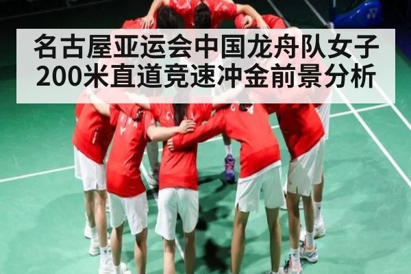名古屋亚运会中国龙舟队女子200米直道竞速冲金前景分析 | kaiyun
