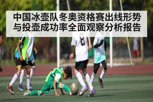 中国冰壶队冬奥资格赛出线形势与投壶成功率全面观察分析报告 | kaiyun