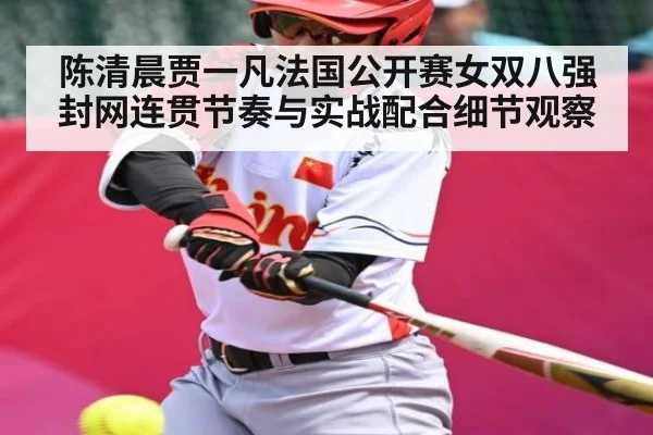 陈清晨贾一凡法国公开赛女双八强封网连贯节奏与实战配合细节观察 | kaiyun